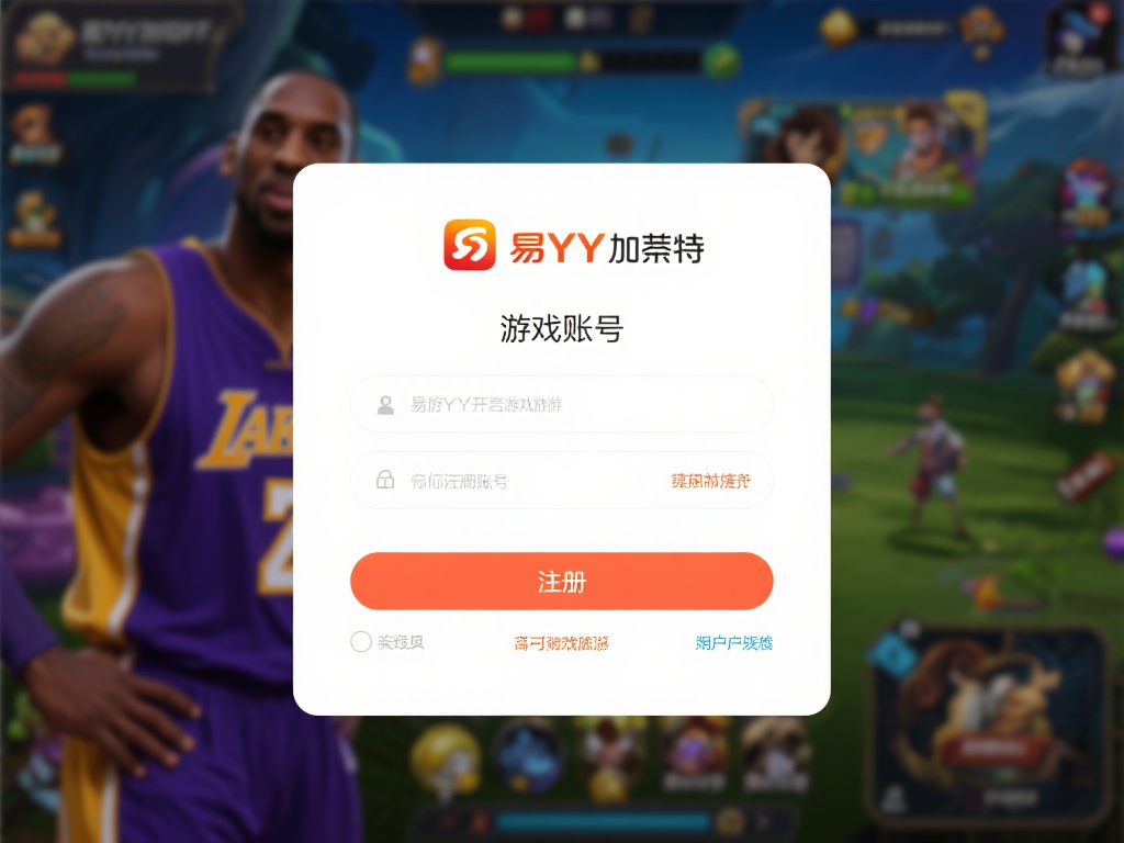 易游YY加内特游戏账号注册图文详细教程解析 无论是新手玩家还是资深游戏爱好者,优质的游戏平台都