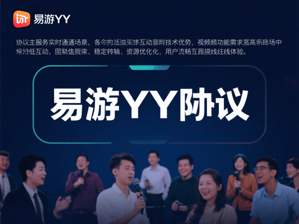 首先，让我们简要了解易游YY协议的定义。这种协议主