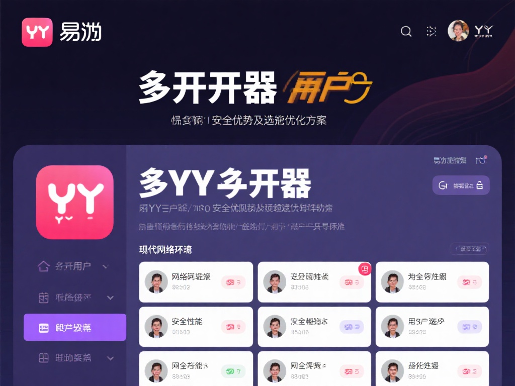 对于许多YY用户来说，多开器是一种至关重要的工具，