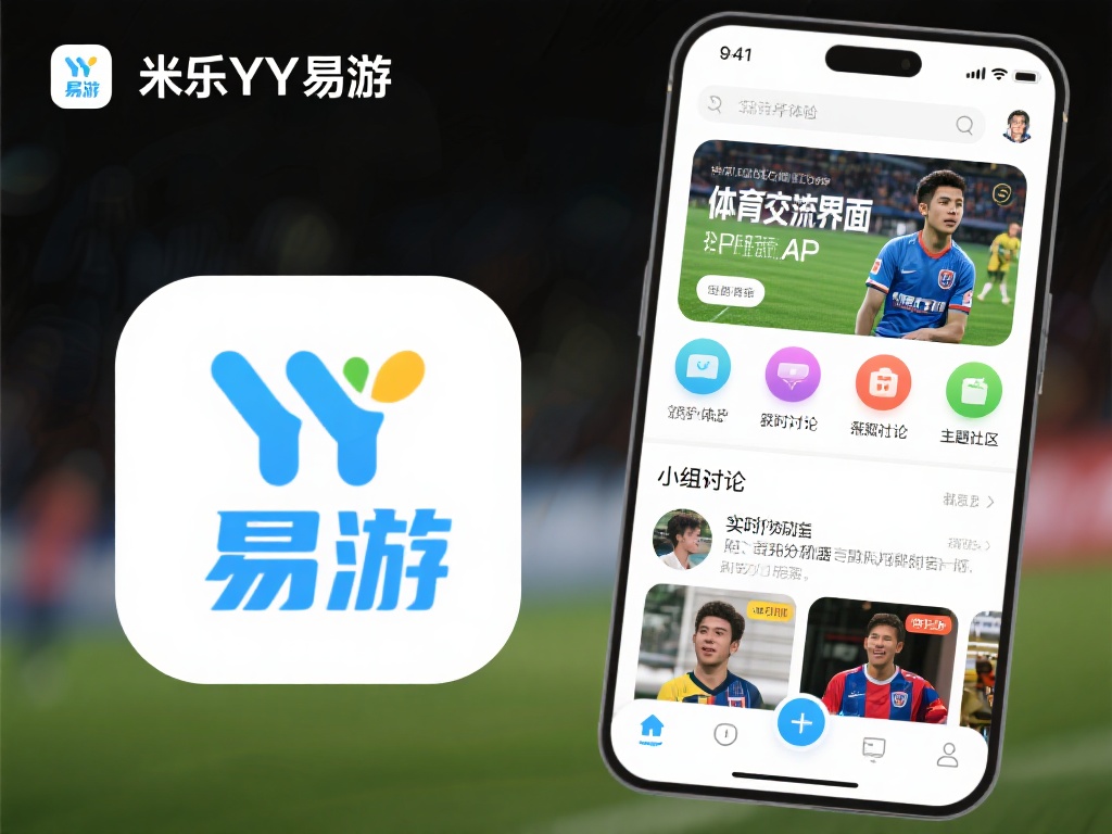 “米乐YY易游体育交流APP:实时掌握全球赛事动向” 作为一款专注于用户体验的体育交流APP,米乐YY易