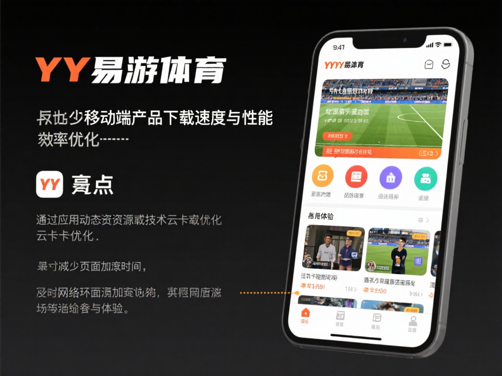 此外，移动端产品的下载速度与性能优化也是YY易游体