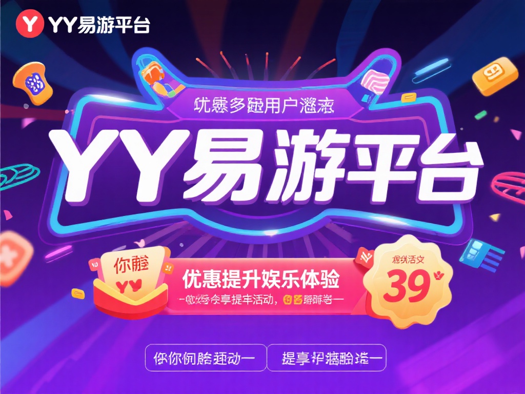 YY易游平台优惠活动大揭秘:精彩福利领不停 现代人对于娱乐体验的需求日益增加,在线平台也成为提