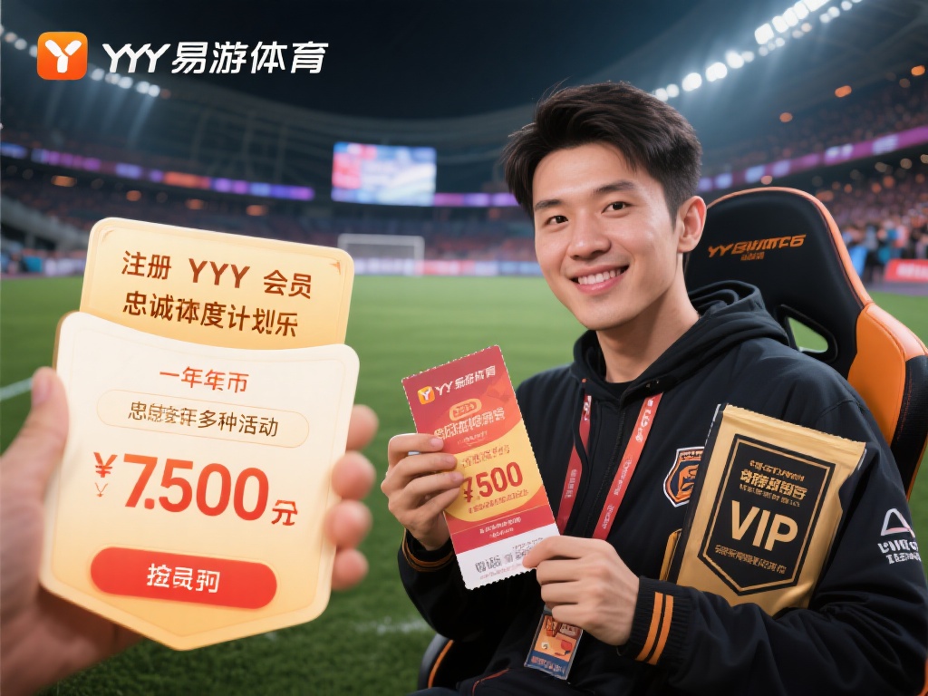 深入探索YY易游体育米乐的会员福利与忠诚度计划 一位平台资深玩家透露,自己在注册成为YY易游体育米